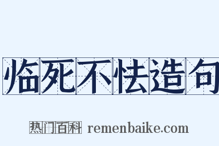 临死不怯造句是什么意思的图片